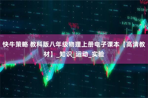 快牛策略 教科版八年级物理上册电子课本【高清教材】_知识_运动_实验