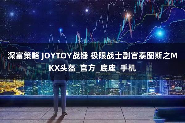 深富策略 JOYTOY战锤 极限战士副官泰图斯之MKX头盔_官方_底座_手机